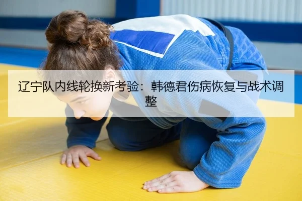 liao-ning-dui-nei-xian-lun-huan-xin-kao-yan-han-de-jun-shang-bing-hui-fu-yu-zhan-shu-tiao-zheng-2-151.jpg